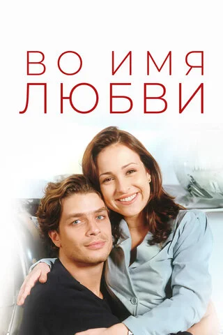 Во имя любви сериал 1997 смотреть онлайн бесплатно в хорошем качестве HD